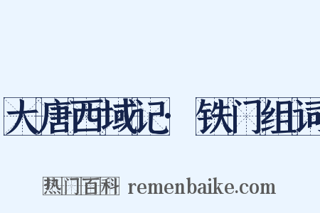 大唐西域记·铁门组词是什么意思的图片